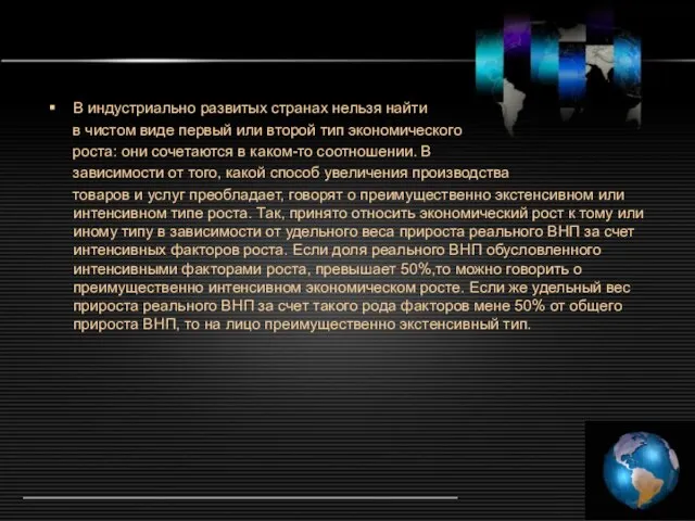 В индустриально развитых странах нельзя найти в чистом виде первый или второй