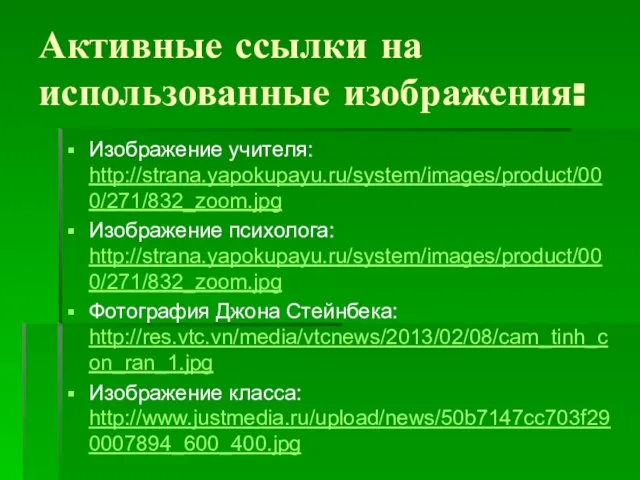 Активные ссылки на использованные изображения: Изображение учителя: http://strana.yapokupayu.ru/system/images/product/000/271/832_zoom.jpg Изображение психолога: http://strana.yapokupayu.ru/system/images/product/000/271/832_zoom.jpg Фотография