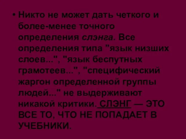 Никто не может дать четкого и более-менее точного определения слэнга. Bсe определения