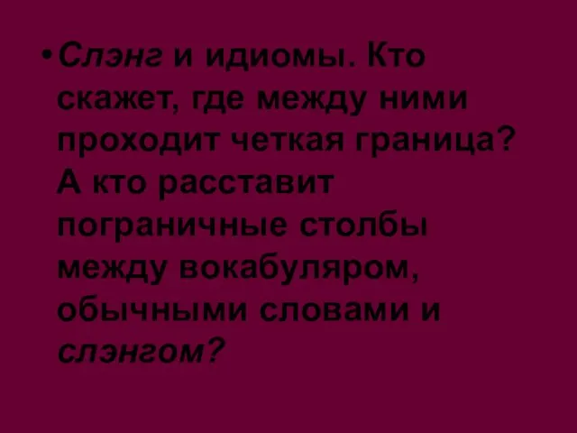 Слэнг и идиомы. Кто скажет, где между ними проходит четкая граница? А