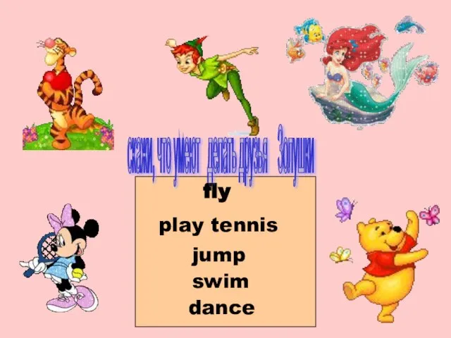 fly play tennis jump swim dance скажи, что умеют делать друзья Золушки