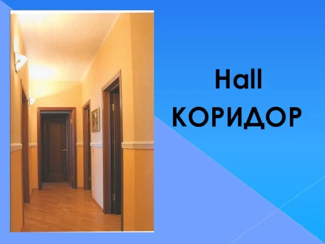 Hall КОРИДОР