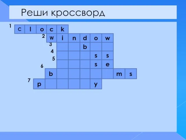 Реши кроссворд 1 2 3 4 5 6 7 С l o