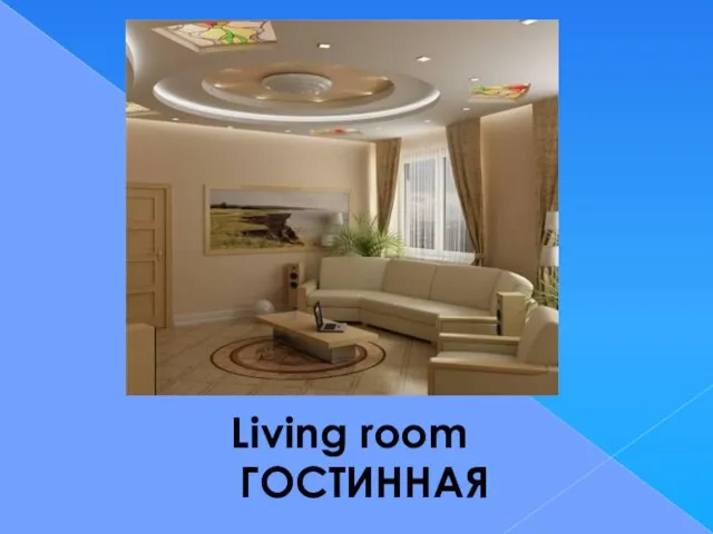 Living room ГОСТИННАЯ