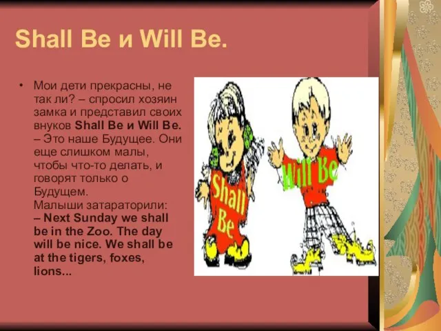 Shall Be и Will Be. Мои дети прекрасны, не так ли? –