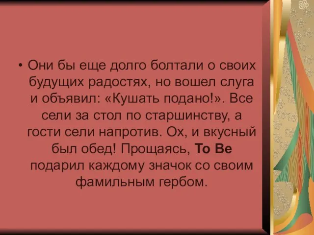 Они бы еще долго болтали о своих будущих радостях, но вошел слуга