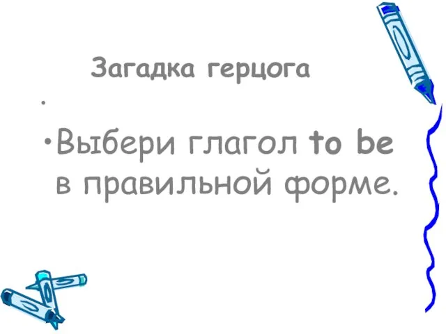 Загадка герцога Выбери глагол to be в правильной форме.