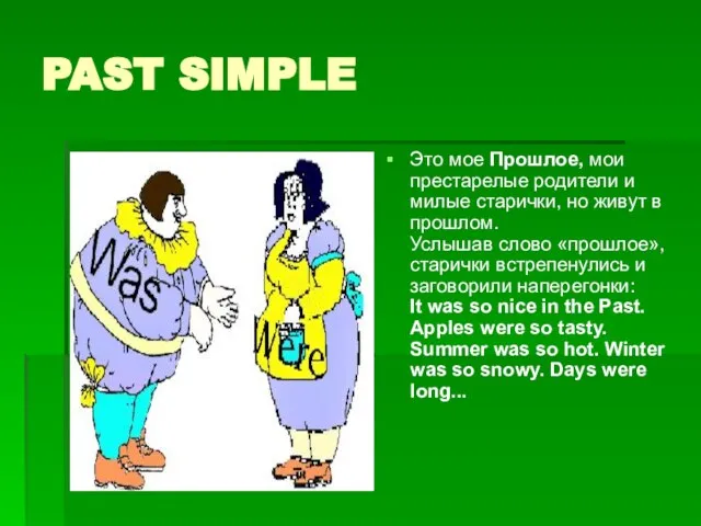 PAST SIMPLE Это мое Прошлое, мои престарелые родители и милые старички, но