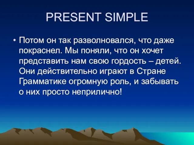 PRESENT SIMPLE Потом он так разволновался, что даже покраснел. Мы поняли, что