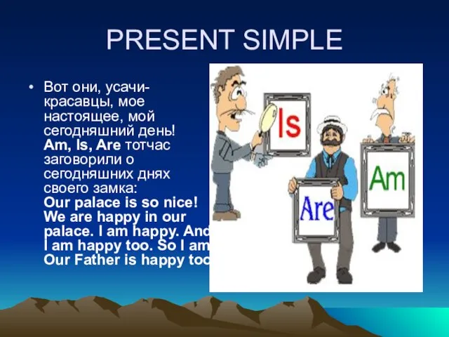 PRESENT SIMPLE Вот они, усачи-красавцы, мое настоящее, мой сегодняшний день! Am, Is,