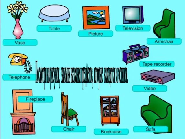 Посмотри на рисунок, запомни названия предметов, которые находятся в гостиной.
