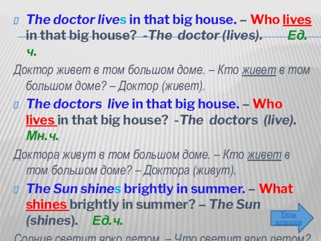 The doctor lives in that big house. – Who lives in that