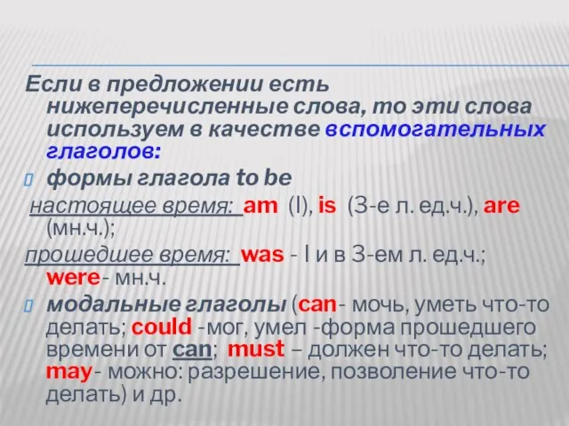 Если в предложении есть нижеперечисленные слова, то эти слова используем в качестве