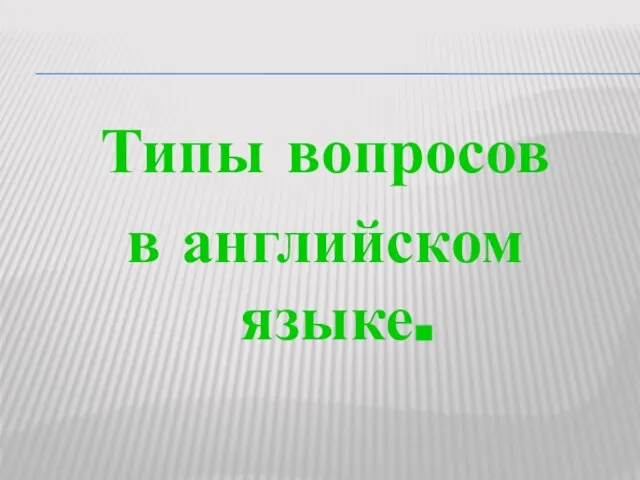 Типы вопросов в английском языке.