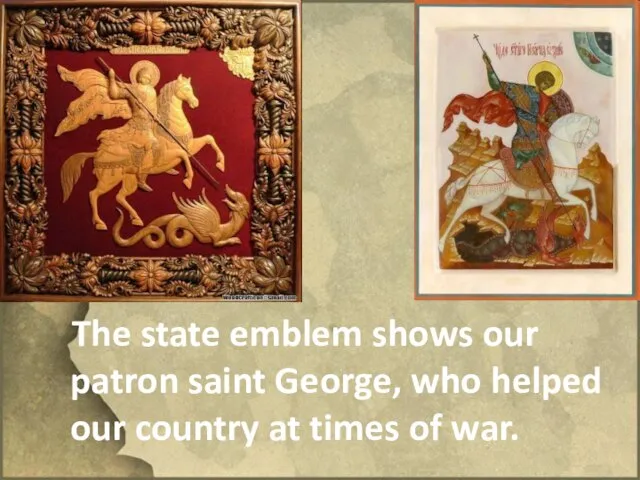 The state emblem shows our patron saint George, who helped our country at times of war.