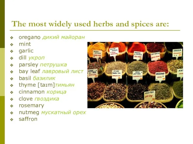 The most widely used herbs and spices are: oregano дикий майоран mint