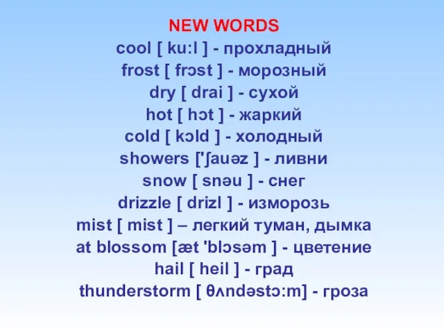 NEW WORDS cool [ ku:l ] - прохладный frost [ frɔst ]