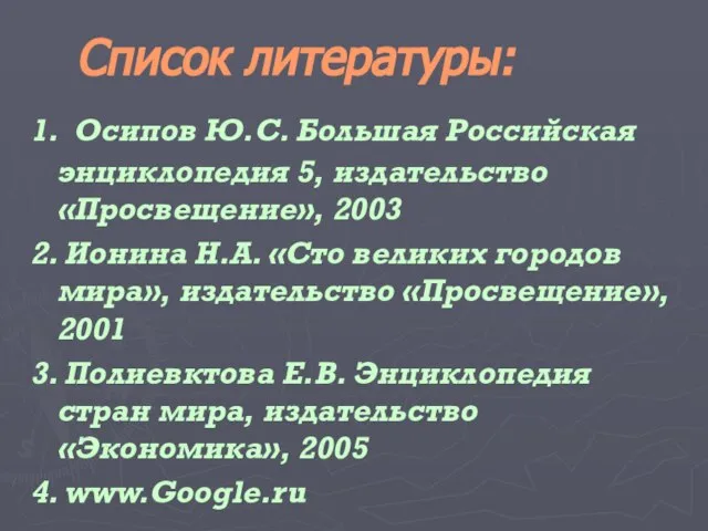 Список литературы: 1. Осипов Ю.С. Большая Российская энциклопедия 5, издательство «Просвещение», 2003