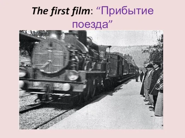 The first film: “Прибытие поезда”