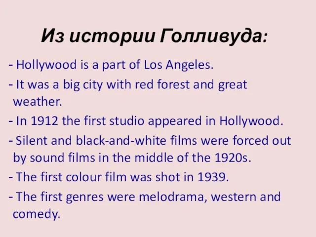 Из истории Голливуда: Hollywood is a part of Los Angeles. It was