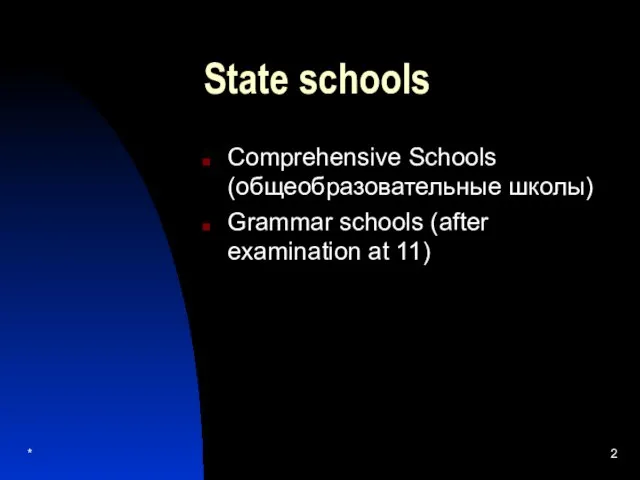 * State schools Comprehensive Schools (общеобразовательные школы) Grammar schools (after examination at 11)