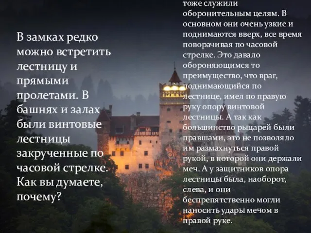 В замках редко можно встретить лестницу и прямыми пролетами. В башнях и