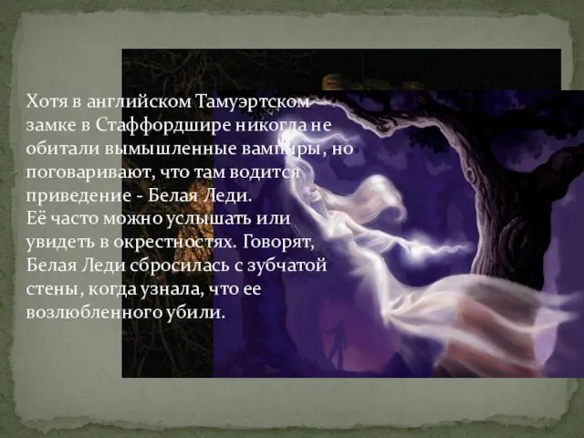 Хотя в английском Тамуэртском замке в Стаффордшире никогда не обитали вымышленные вампиры,