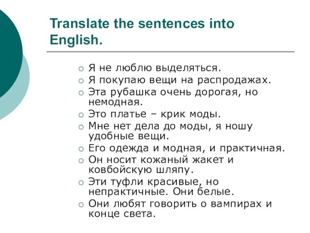 Translate the sentences into English. Я не люблю выделяться. Я покупаю вещи