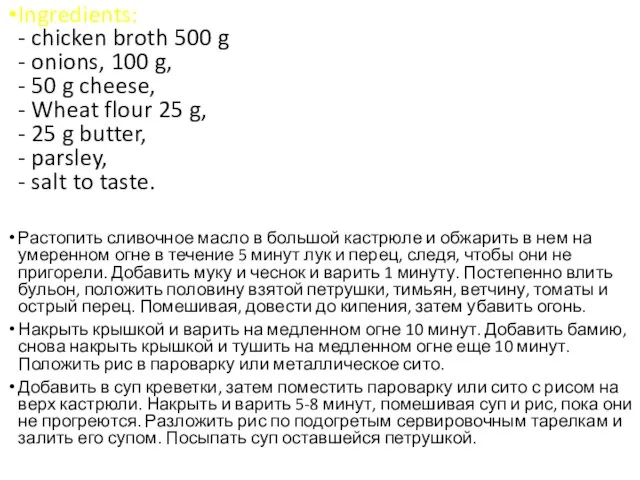 Ingredients: - chicken broth 500 g - onions, 100 g, - 50