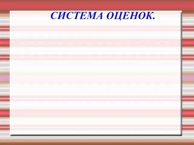 СИСТЕМА ОЦЕНОК.