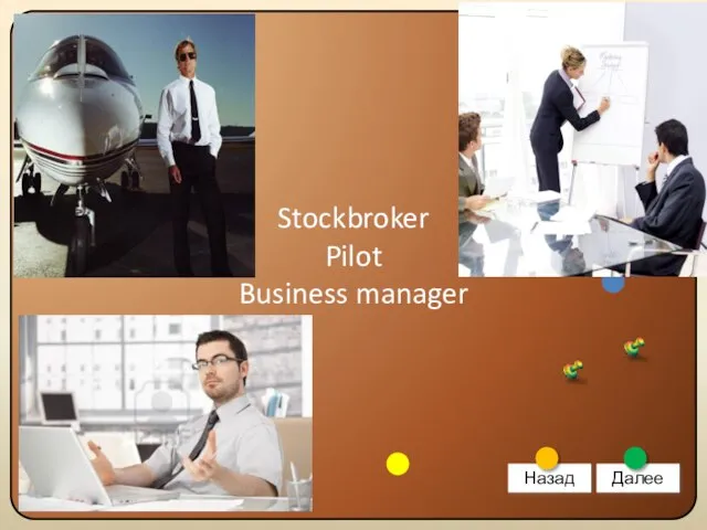 Stockbroker Pilot Business manager Закрыть Назад Далее