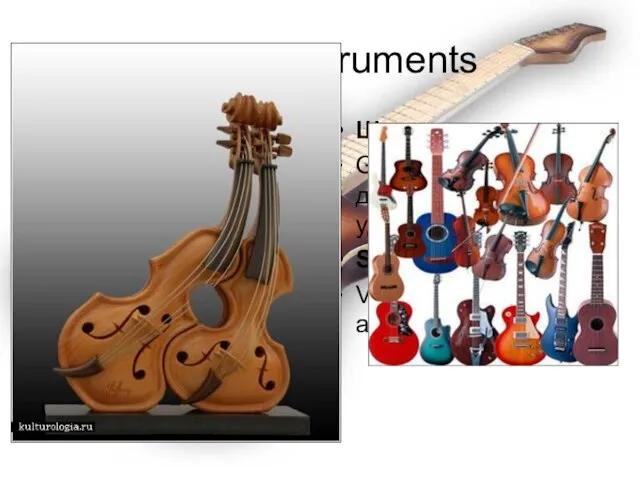 String Instruments Щипковые: Guitar, balalaika, домбра, a psaltery, уд, ситар, банджо Stringed: Violin, violoncello, alto.