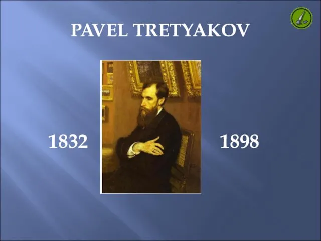 PAVEL TRETYAKOV 1832 1898