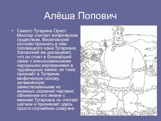 Алёша Попович Самого Тугарина Орест Миллер считает мифическим существом, Веселовский склонён признать