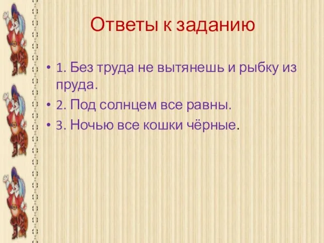 Ответы к заданию 1. Без труда не вытянешь и рыбку из пруда.