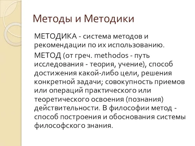 Методы и Методики МЕТОДИКА - система методов и рекомендации по их использованию.