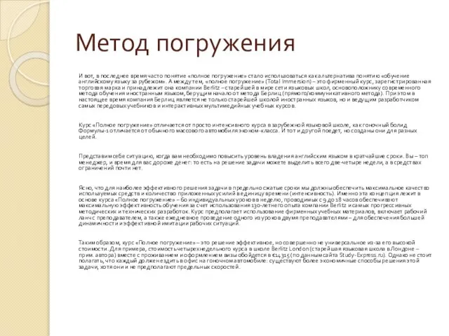 Метод погружения И вот, в последнее время часто понятие «полное погружение» стало