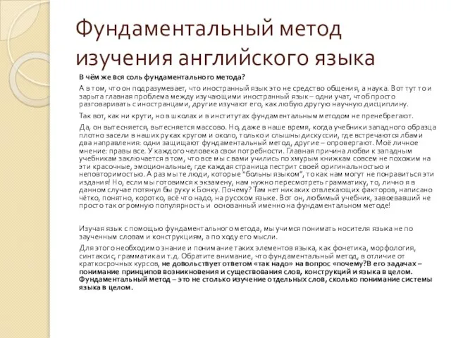 Фундаментальный метод изучения английского языка В чём же вся соль фундаментального метода?