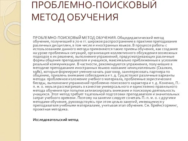 ПРОБЛЕМНО-ПОИСКОВЫЙ МЕТОД ОБУЧЕНИЯ ПРОБЛЕМНО-ПОИСКОВЫЙ МЕТОД ОБУЧЕНИЯ. Общедидактический метод обучения, получивший в 70-е