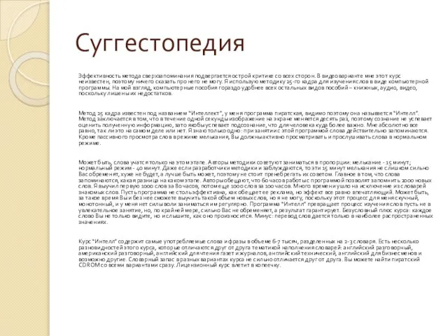 Суггестопедия Эффективность метода сверхзапоминания подвергается острой критике со всех сторон. В видеоварианте