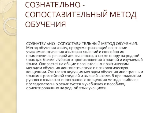 СОЗНАТЕЛЬНО - СОПОСТАВИТЕЛЬНЫЙ МЕТОД ОБУЧЕНИЯ СОЗНАТЕЛЬНО - СОПОСТАВИТЕЛЬНЫЙ МЕТОД ОБУЧЕНИЯ. Метод обучения