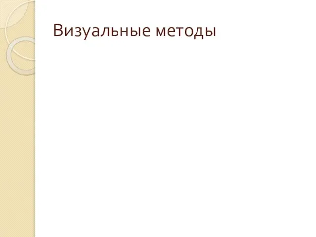 Визуальные методы