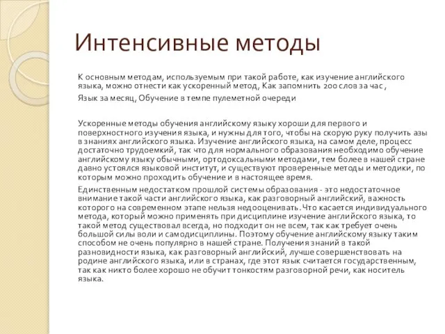 Интенсивные методы К основным методам, используемым при такой работе, как изучение английского