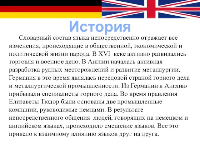 История Словарный состав языка непосредственно отражает все изменения, происходящие в общественной, экономической