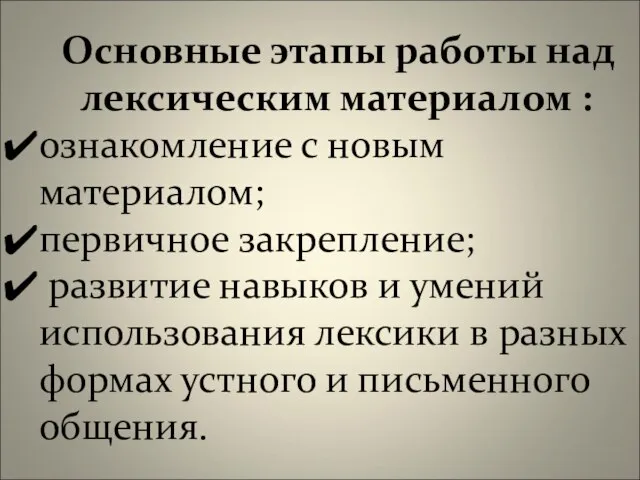 Основные этапы работы над лексическим материалом : ознакомление с новым материалом; первичное