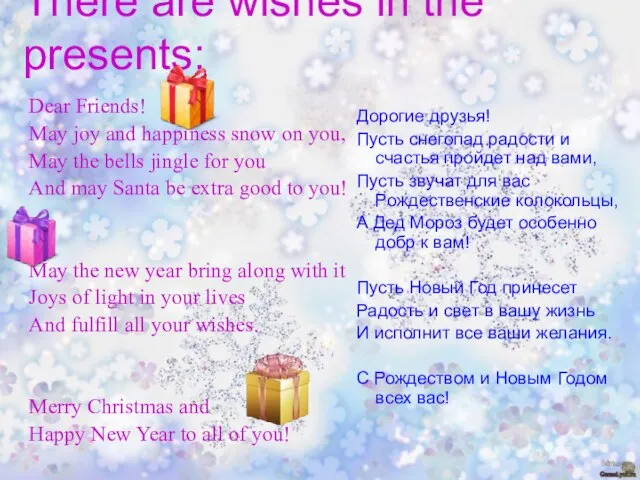There are wishes in the presents: Dear Friends! May joy and happiness