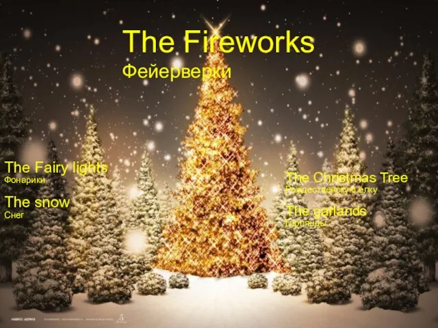The Fireworks Фейерверки The Fairy lights Фонарики The snow Снег The Christmas