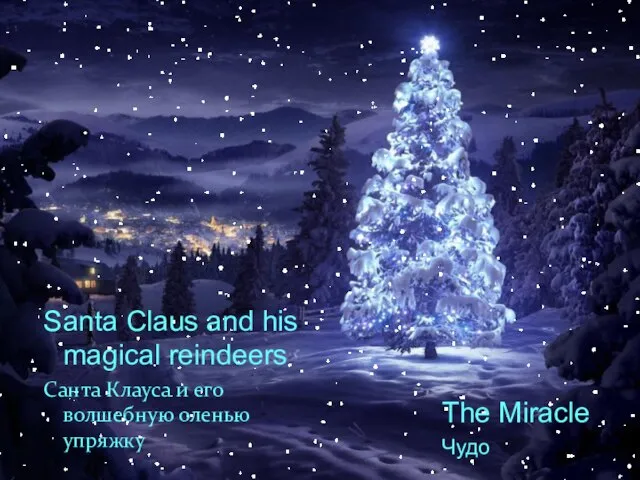 Santa Claus and his magical reindeers Санта Клауса и его волшебную оленью упряжку The Miracle Чудо