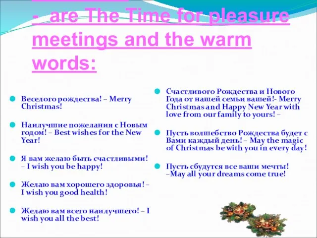 New Year’s Day and Christmas - are The Time for pleasure meetings