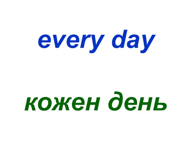 every day кожен день